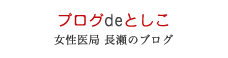 ブログdeとしこ：女性医局 長瀬のブログ