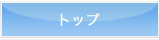 トップ