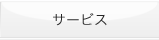 サービス