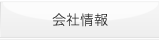 会社情報