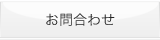 お問合わせ