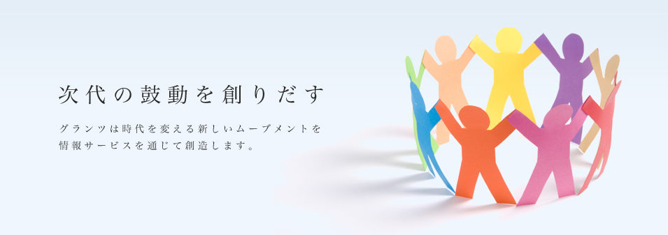 一人ひとりが輝けるように グランツは、Globalな視点からITを通じて情報発信することで、
日本の医療を応援しています。